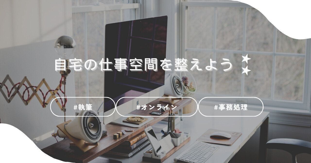 自宅の仕事空間【パソコン周り】を整えよう
