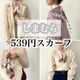 【しまむら】539円スカーフで春コーデをグッと品よく大人に格上げできちゃう!?