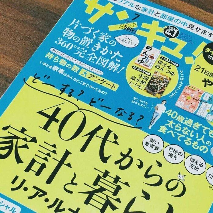 【サンキュ！7月号】片づけのプロがオススメ！ここは逃さずチェックしたい片づけ・家事テク２つ