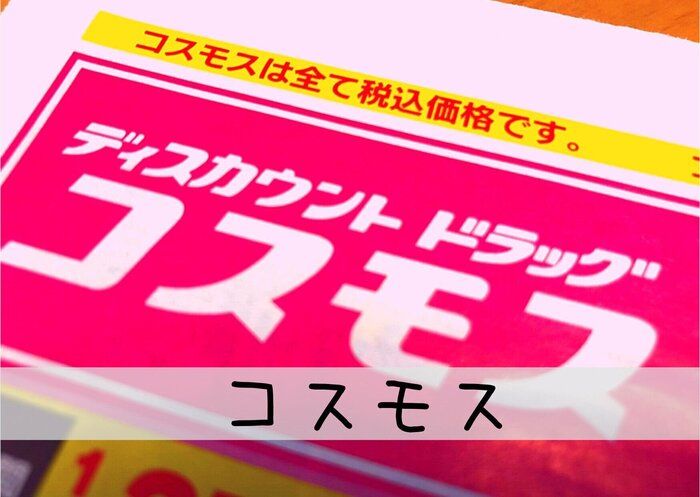 【コスモス】外国産じゃない！ブランド鶏「華味鳥」を使ったコスモスPB竜田揚げはコスパ最強で激ウマ