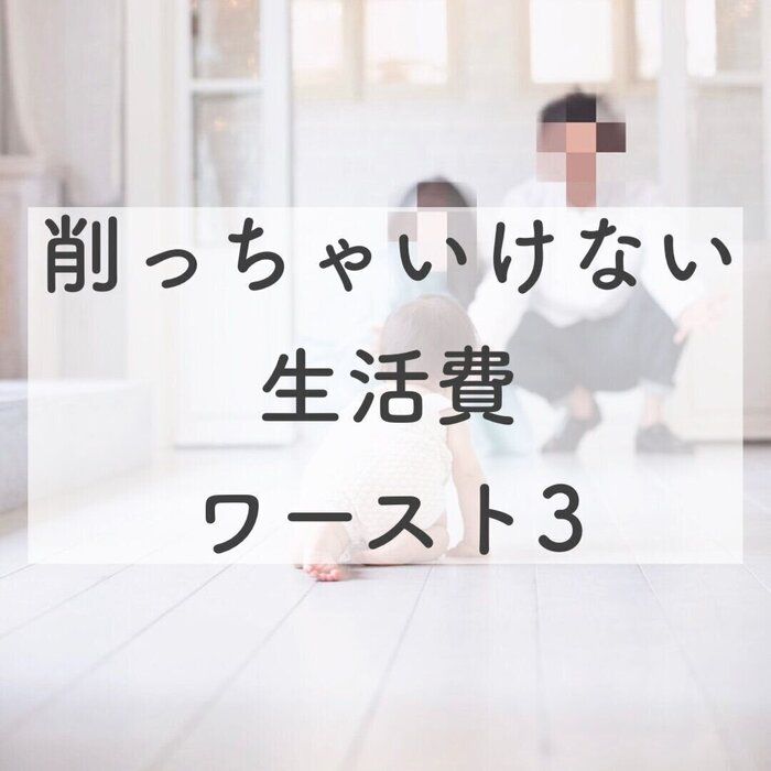 本末転倒！？削ったら夫婦喧嘩になった生活費と我が家の対処法