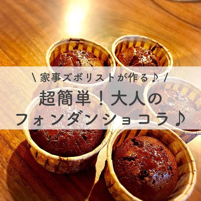家事ズボリストが作る♪超簡単！大人のフォンダンショコラ♪