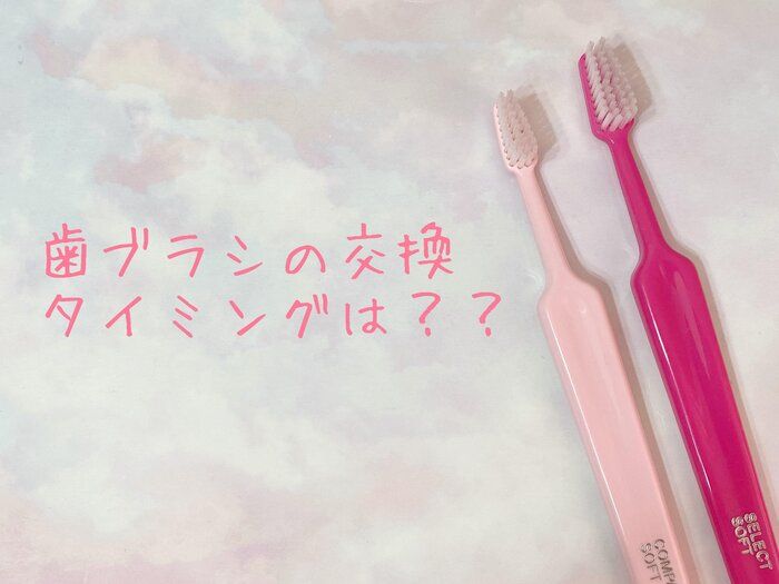 歯ブラシってどれくらいで交換する？歯ブラシ交換頻度で分かる歯磨き癖！