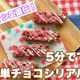 【時短レシピ】元パティシエ直伝!5分で完成 チョコシリアルバー
