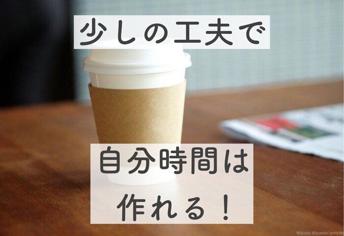 0歳児ママが考える！自分時間を確保する為の4つの工夫