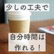 0歳児ママが考える!自分時間を確保する為の4つの工夫