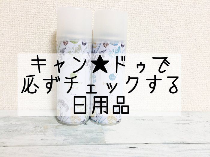 Can★doにいったら必ずチェックするおすすめ日用品*