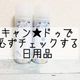 Can★doにいったら必ずチェックするおすすめ日用品*