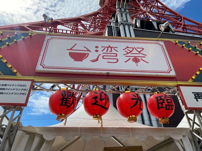 現地の味を堪能！東京タワーの麓で「台湾祭」開催中！
