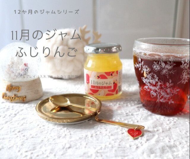 季節のジャムで冬のホッとひと息時間～旬の美味しさを味わう～