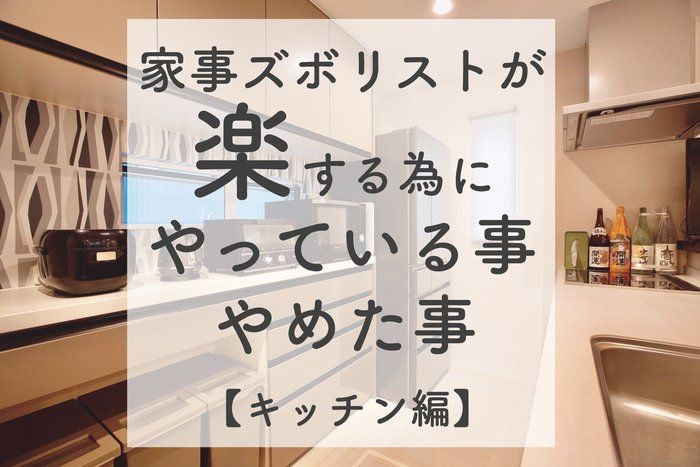 【キッチン編】家事嫌い主婦が楽する為にやっている事やめた事