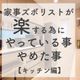 【キッチン編】家事嫌い主婦が楽する為にやっている事やめた事