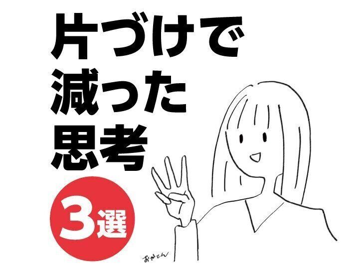 【元汚部屋】じつは大変だった！モノといっしょに減った面倒な思考3選