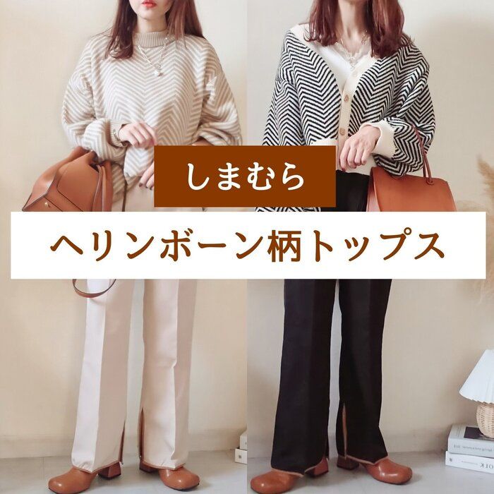 今年のトレンドはヘリンボーン柄！しまむらで安くゲットして！