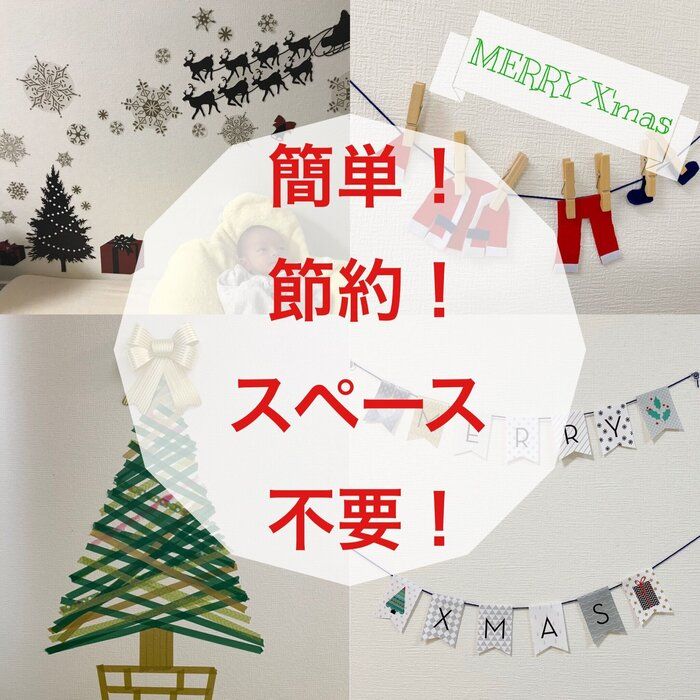 子供がいても、狭くても！壁で楽しむ節約おうちクリスマス