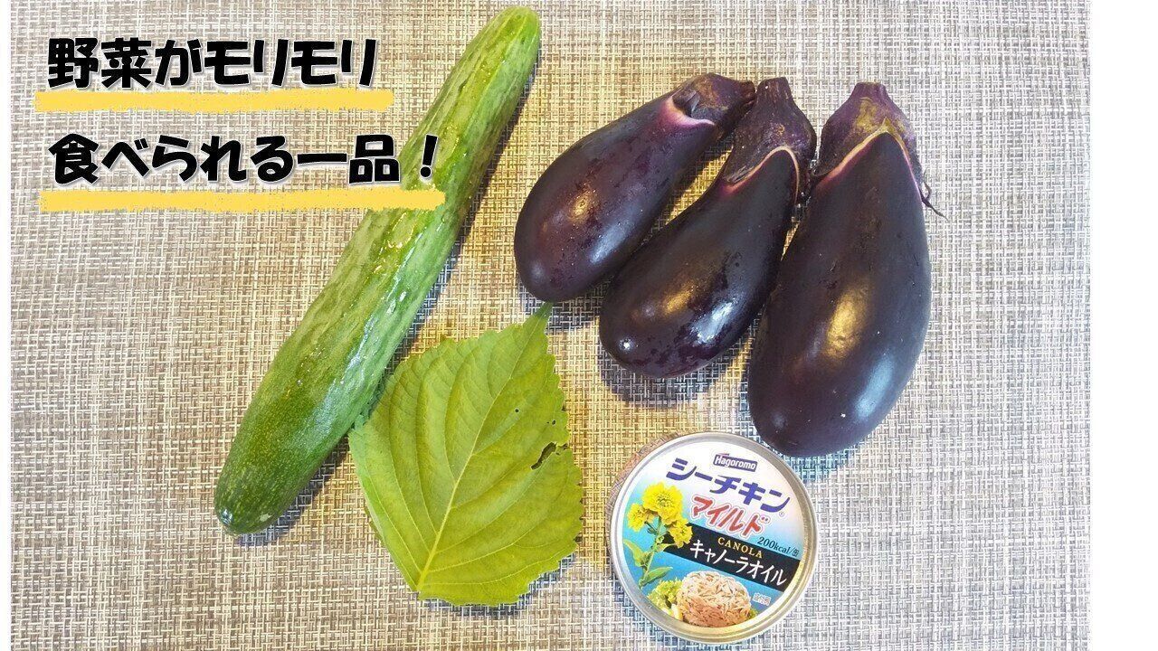 「なす＆きゅうり」、食べ飽きたらつくってみて！ペロリと食べられるごはんにも合う味噌仕立てのレシピをご紹介