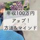 その額100万円以上!収入アップのための6つの行動とマインドとは