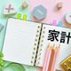 【お金】元証券会社勤務の主婦が直伝!夏前にやっておくとラクになる家計の見直しポイント3選!