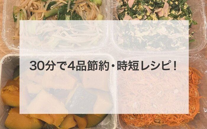 【節約】1,000円以下！週末30分で副菜4品作り置きレシピ