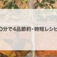 【節約】1,000円以下!週末30分で副菜4品作り置きレシピ