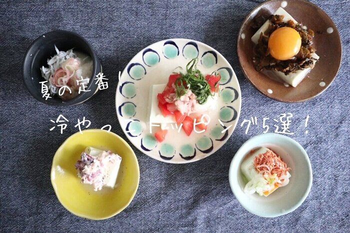 火を使わないのが嬉しい!夏の食卓の定番冷ややっこトッピング5選!