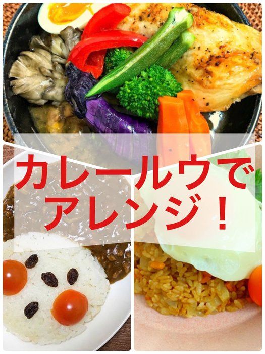 簡単・美味しい・大満足！市販のルウで作るアレンジカレーレシピ
