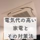 実はあの家電も！？電気代が高い家電と我が家の節約法5選！