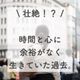 【壮絶!?】時間と心に余裕がなく生きていた過去。。