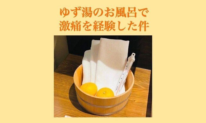 冬至に「ゆず湯」のお風呂を楽しむ時の注意！私は激痛で本当に大変でした。