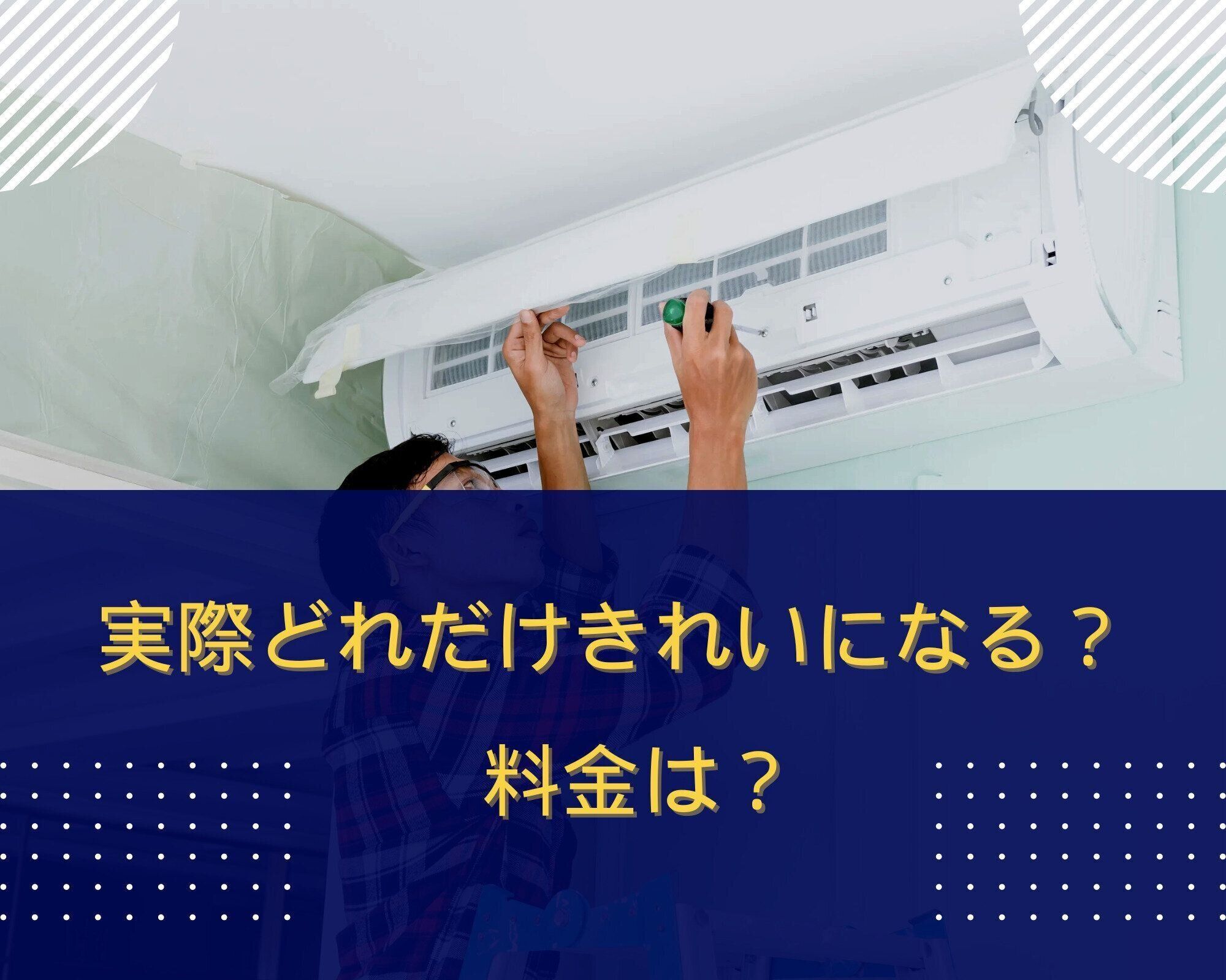 実録！エアコン掃除をプロに依頼してみたら