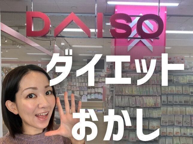 【DAISO】-10kg主婦おすすめ！100kcal以下なのに大満足！カリッと食感のおかし