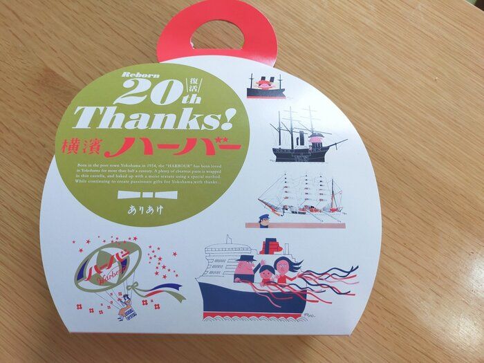 倒産で一時無くなるも復活から20周年!横浜銘菓ハーバーの20周年記念パックが美味しくてお得すぎ!