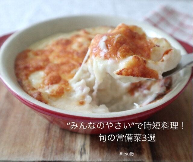 【レシピ付き】働く女性の味方!冬野菜で時短料理3選!!