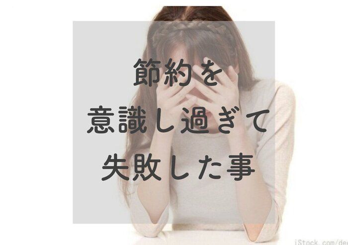 家事ズボリストが【節約】を意識しすぎて失敗した3つの体験談