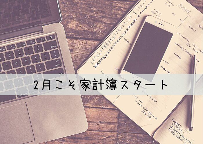 知ってた？2月から〇〇をスタートすると一気にお金が貯まる！その理由とは？