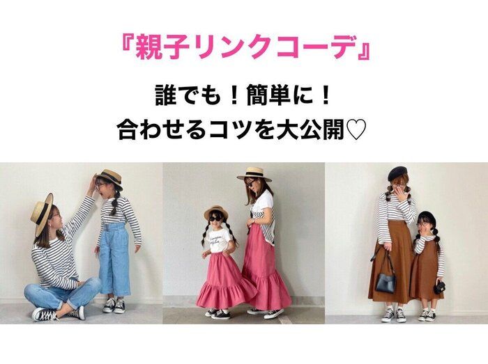 【親子リンクコーデ】意外と簡単！リンクコーデはこう楽しむ！