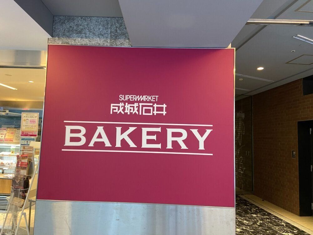 【成城石井】大阪でしか買えなかったBAKERYの焼き立てパンが成城店でも買えるように！