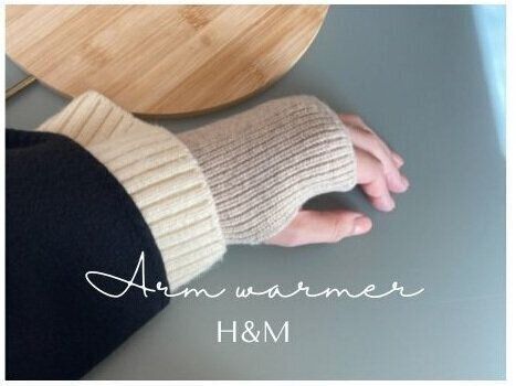 【H&M】クーポンで500円に！アームウォーマーが寒い日のオシャレに便利