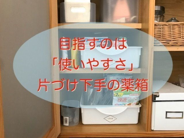 【汚部屋レスキュー画像16・１７】１００円グッズで薬箱