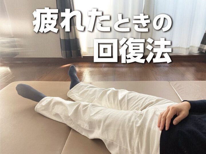 【スタミナ切れ】家事もやりたくないほど疲れたときの回復法7つ