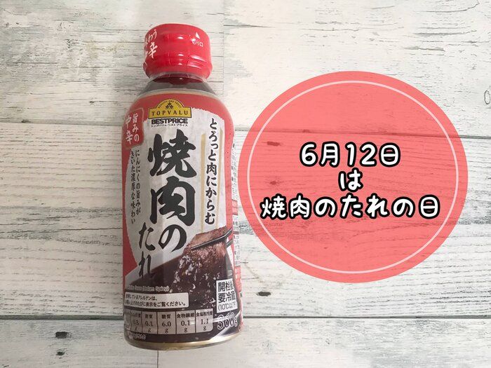 6月12日は「焼肉のたれの日」！ズボラ主婦の焼き肉のたれを使った簡単レシピ