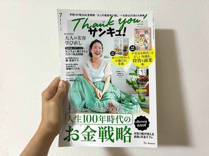 【サンキュ！】リニューアル創刊号が発売！見どころを節約×投資家目線で紹介