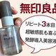 リピート3回目!超敏感肌も喜ぶ無印良品の発酵導入美容液