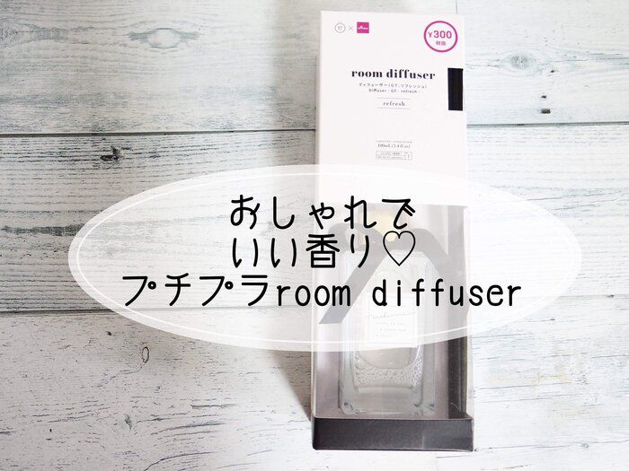 【DAISO】おしゃれでいい香り！プチプラroomdiffuser