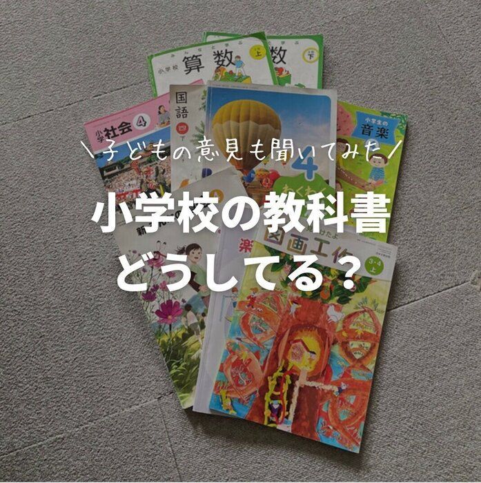 【新学期】小学校、中学校の教科書どうしてる？子供の意見も聞いてみた！