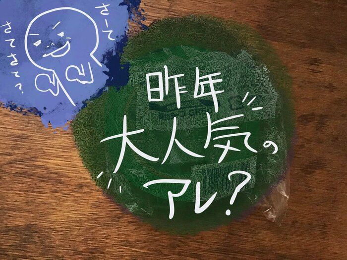 去年大人気だったアレ、買うなら今かも？