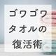 家事ズボリストでも出来た!ゴワゴワタオルを復活させる4つの技