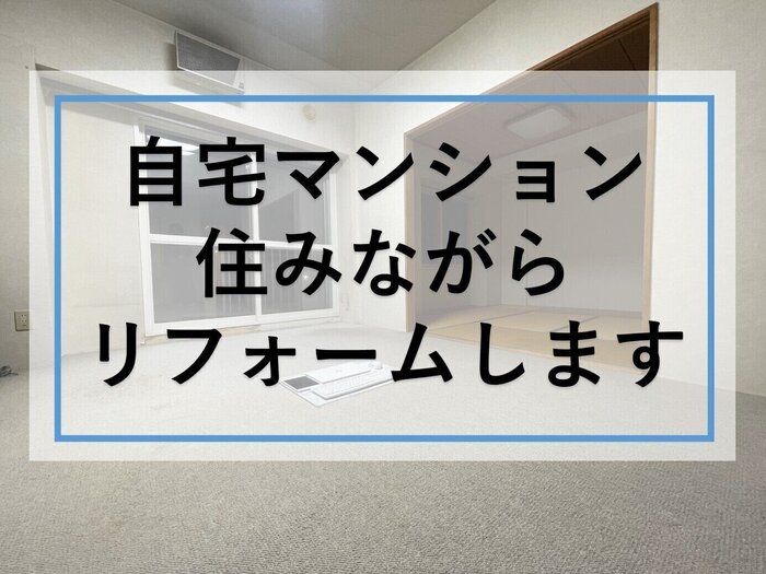 住みながらリフォーム　整理収納のスキルが役立つ！
