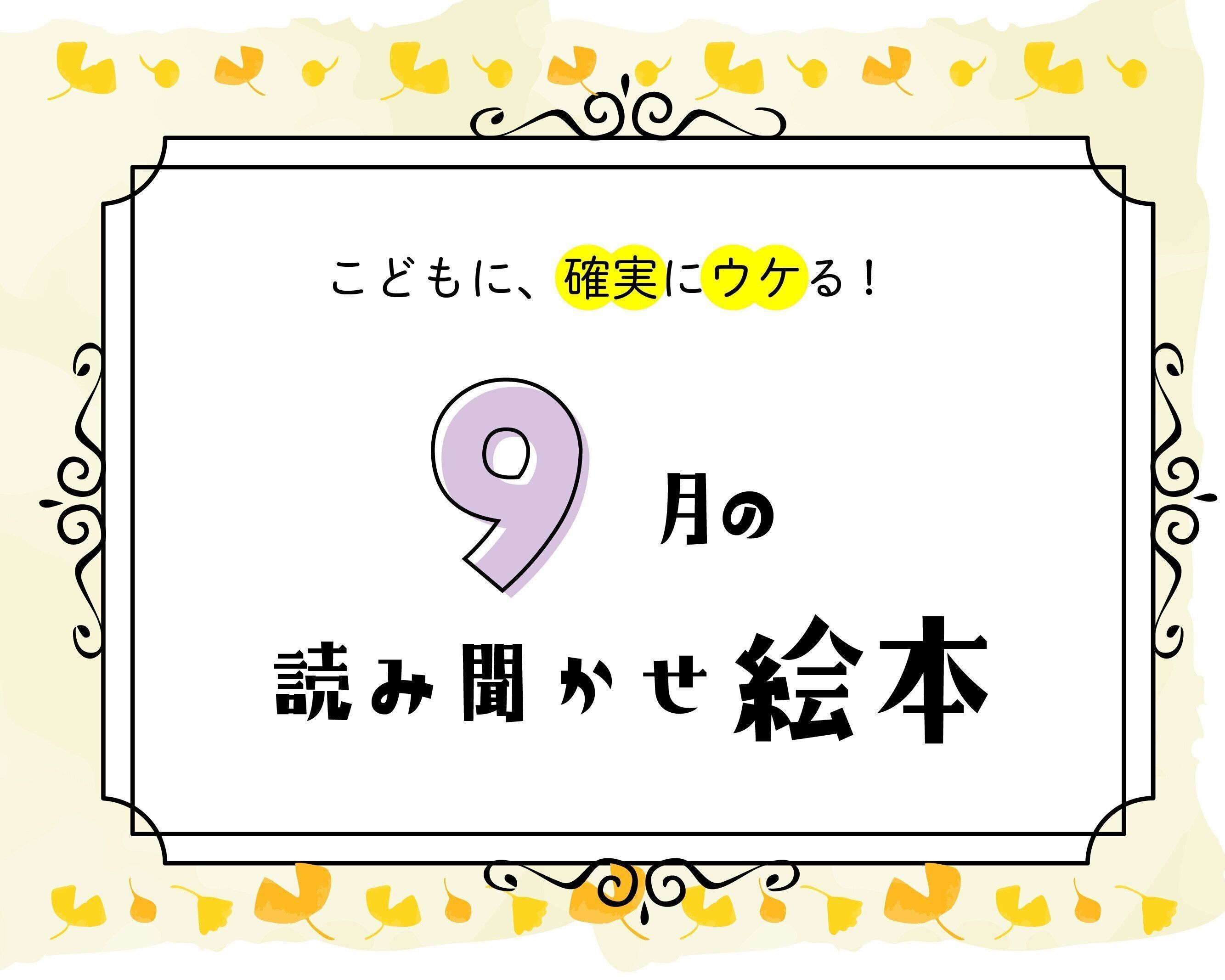【9月の読み聞かせ】焼き芋・月見・敬老の日！秋を楽しむ絵本名作選