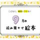 【9月の読み聞かせ】焼き芋・月見・敬老の日!秋を楽しむ絵本名作選